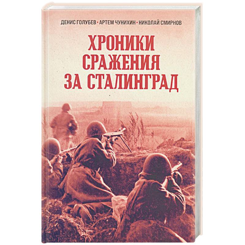 Фото Хроники стражения за Сталинград