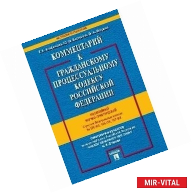 Фото Комментарий к Гражданскому процессуальному кодексу Российской Федерации (постатейный, научно-практический)