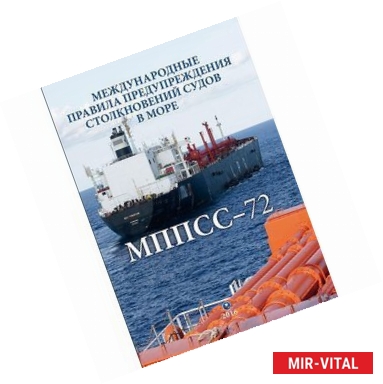 Фото Международные правила предупреждения столкновений судов в море, 1972 (МППСС-72