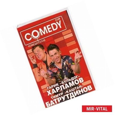 Фото Гарик 'Бульдог' Харламов Тимур 'Каштан' Батрутдинов