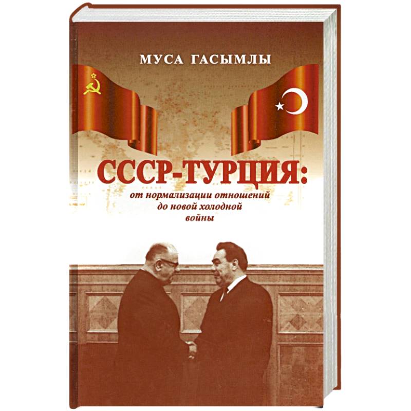 Фото СССР - Турция. От нормализации отношений до новой холодной войны (1960-1979 гг.)