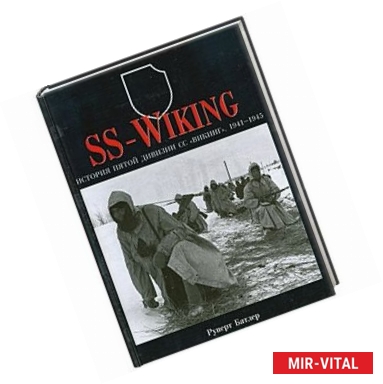 Фото SS-WIKING: История пятой дивизии СС 'Викинг': 1941-1945 гг.