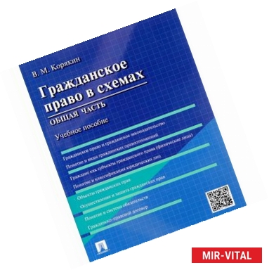 Фото Гражданское право в схемах. Общая часть. Учебное пособие