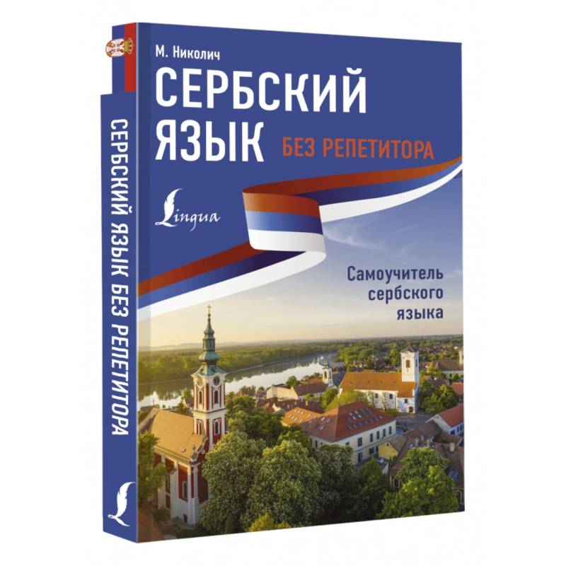 Фото Сербский язык без репетитора. Самоучитель сербского языка