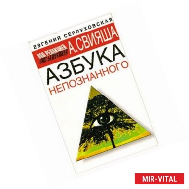 Фото Азбука непознанного