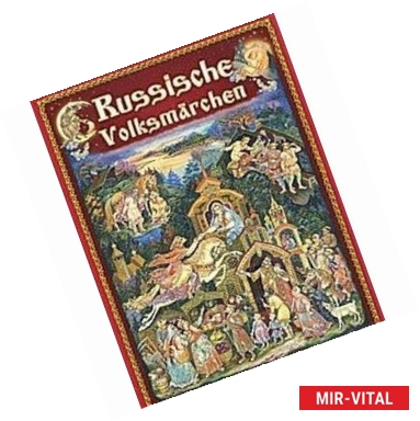 Фото Русские народные сказки в отражении лаковых миниатюр (на немецком языке)