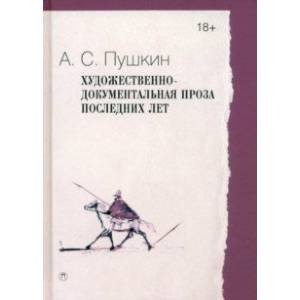 Фото Художественно-документальная проза последних лет