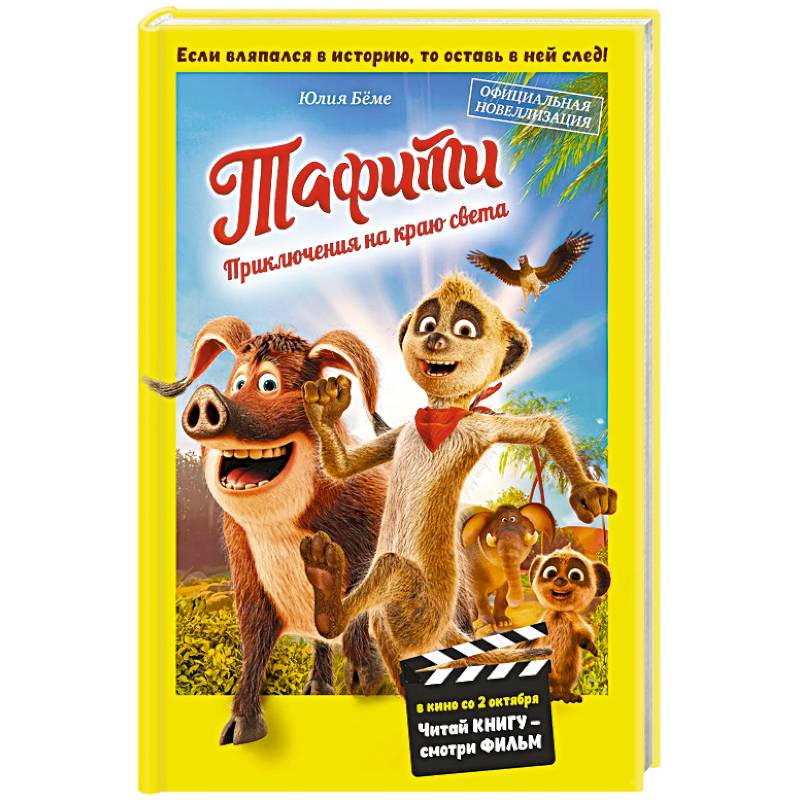 Фото Тафити. Приключения на краю света. Официальная новеллизация