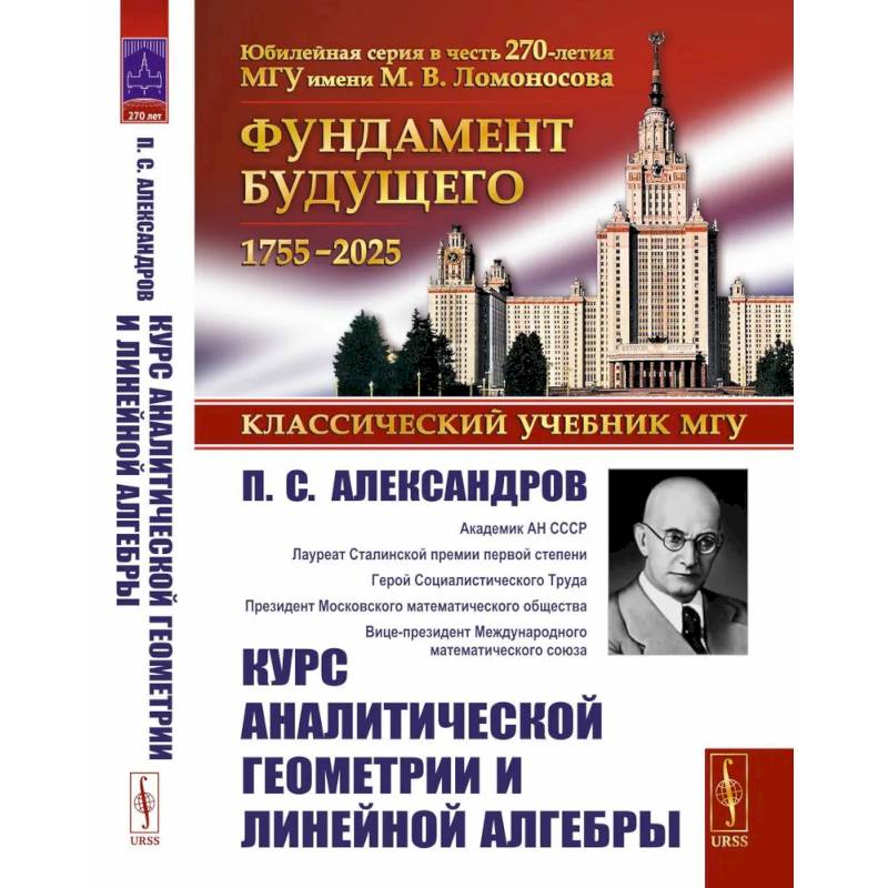 Фото Курс аналитической геометрии и линейной алгебры