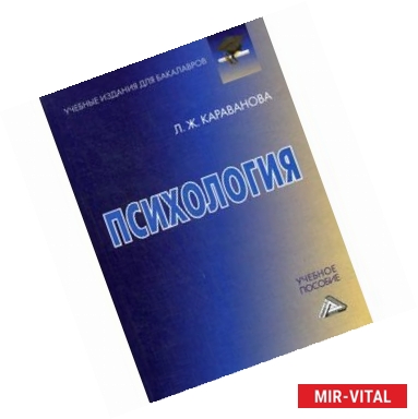 Фото Психология. Учебное пособие для бакалавров