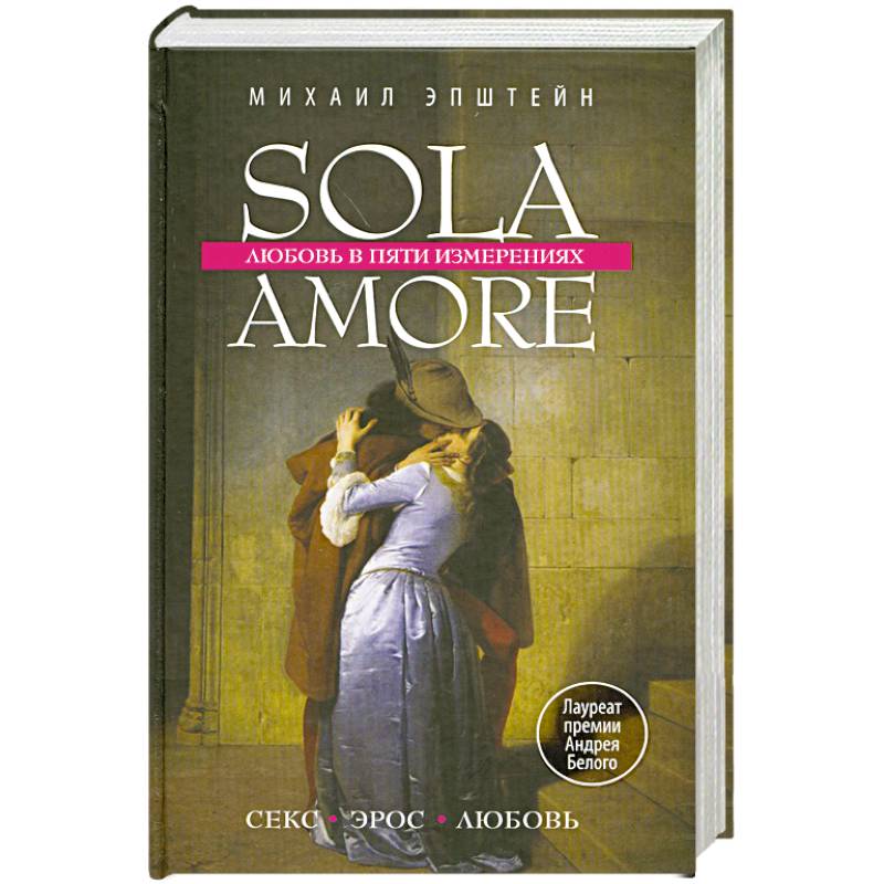 Фото Sola amore: любовь в пяти измерениях