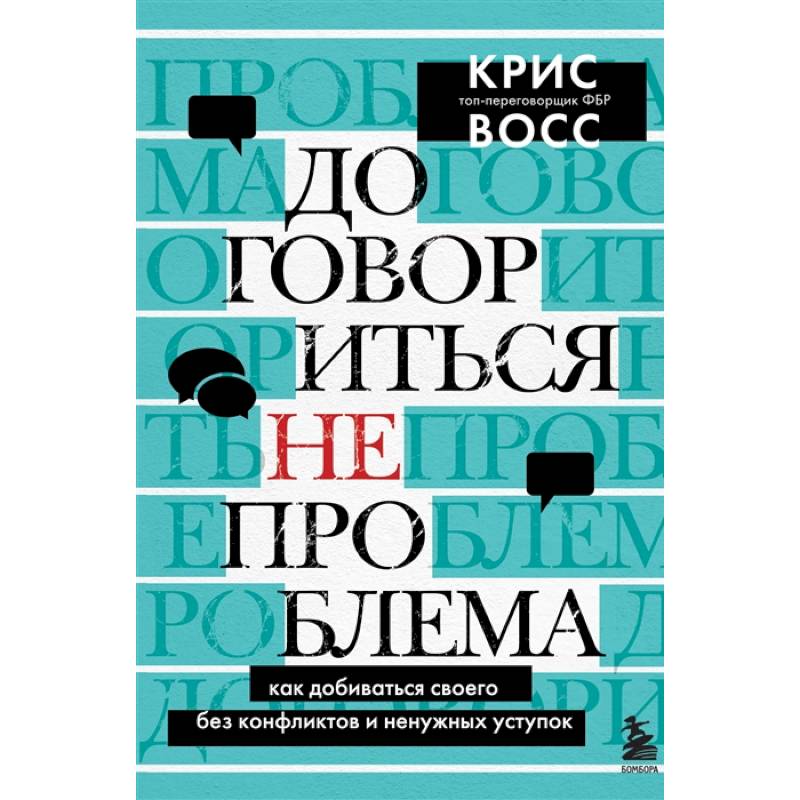 Фото Договориться не проблема. Как добиваться своего без конфликтов и ненужных уступок