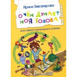 Фото О чем думает моя голова