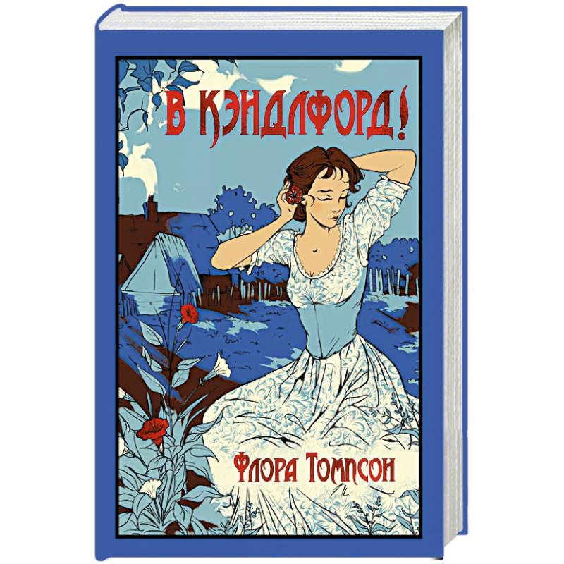Фото В Кэндлфорд!