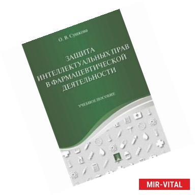 Фото Защита интеллектуальных прав в фармацевтической деятельности. Учебное пособие