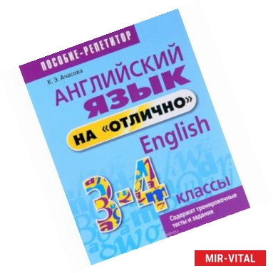 Фото Английский язык на 'отлично'. 3-4 классы. Пособие для учащихся