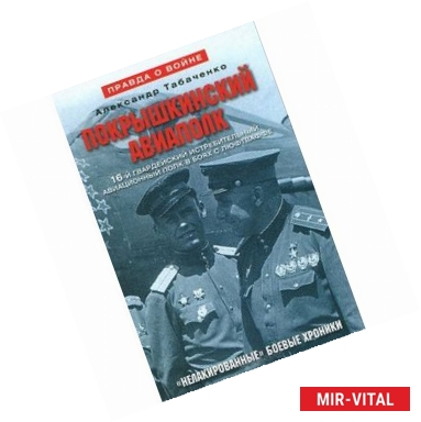 Фото Покрышкинский авиаполк. 'Нелакированные' боевые хроники. 16-й гвардейский истребительский авиационный полк в боях с