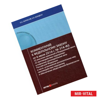 Фото Комментарий к Федеральный закон от 6 июля 2016 г. №374-ФЗ 'О внесении изменений в Федеральный закон 'О противодействии