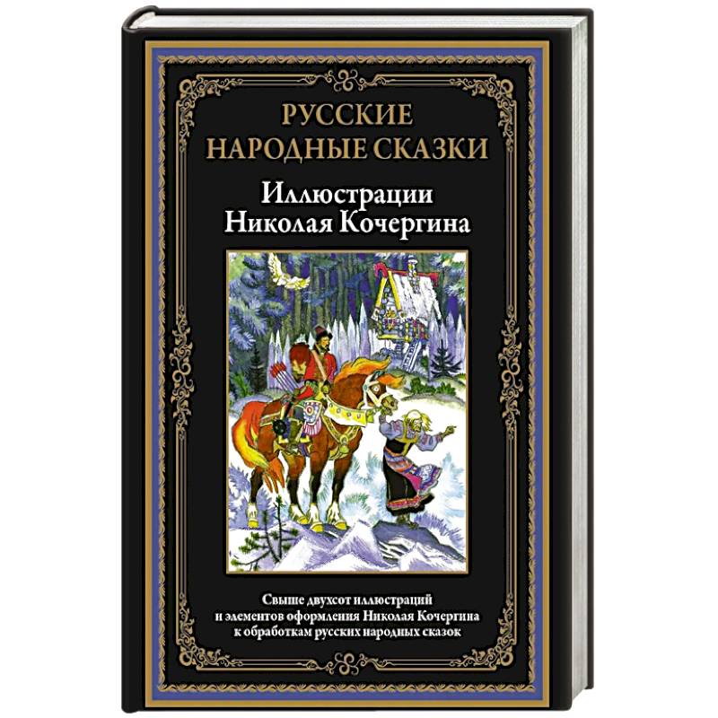 Фото Русские народные сказки. Иллюстрации Кочергина Н.