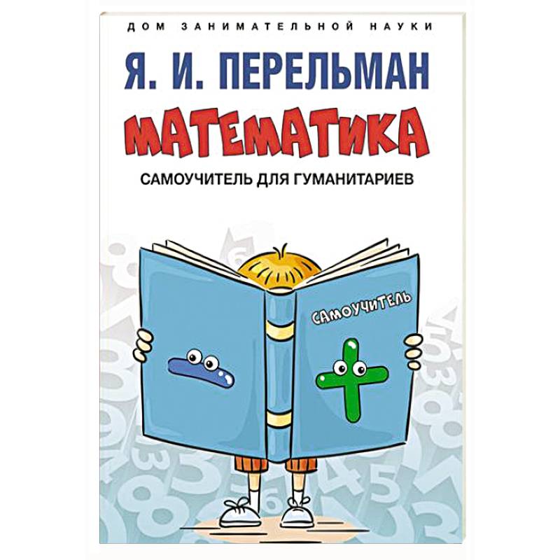 Фото Математика: самоучитель для гуманитариев