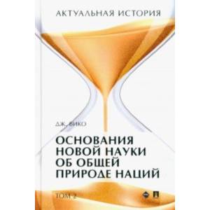 Фото Актуальная история. Том 2. Основания новой науки об общей природе наций (извлечения). Монография