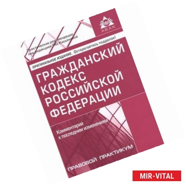 Фото Гражданский кодекс Российской Федерации. Комментарий к последним изменениям