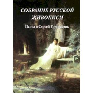 Фото Собрание русской живописи. Павел и Сергей Третьяковы