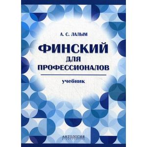 Фото Финский для профессионалов. Учебник