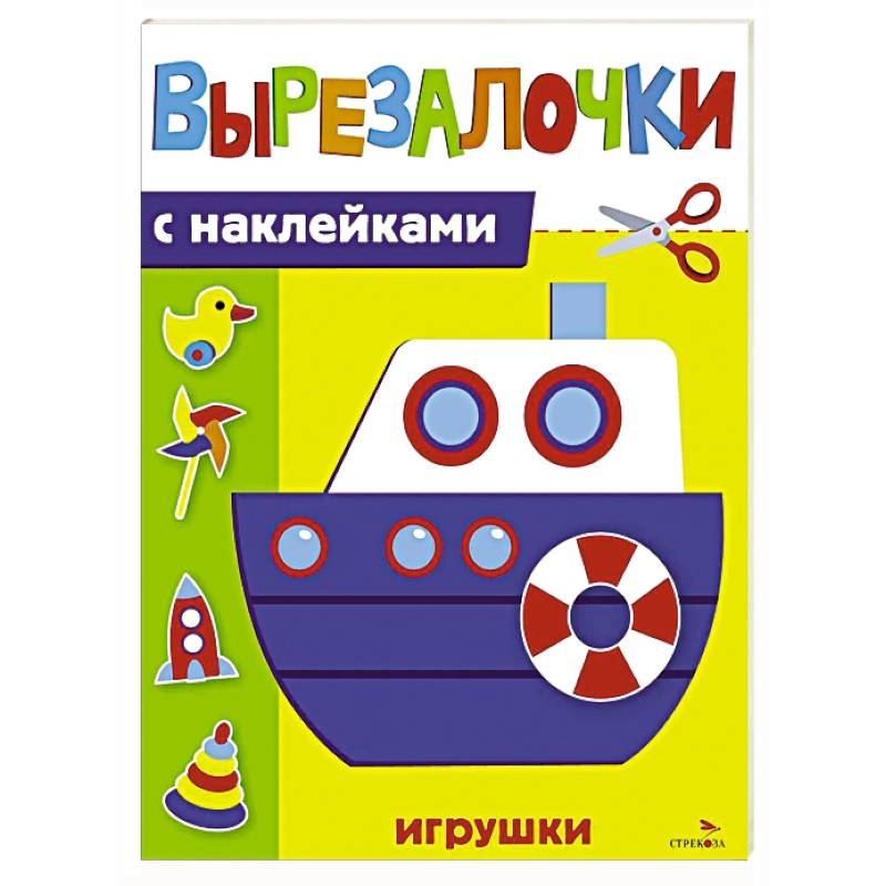 Фото Вырезалочки с наклейками. Игрушки