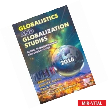 Фото Globalistics and Globalization Studies. Global Transformations and Global Future. Yearbook