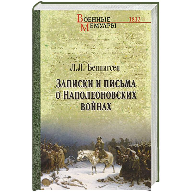 Фото Записки и письма о Наполеоновских войнах