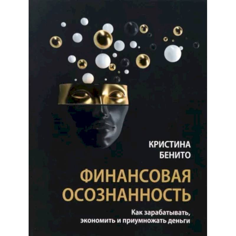 Фото Финансовая осознанность. Как зарабатывать, экономить и приумножать деньги