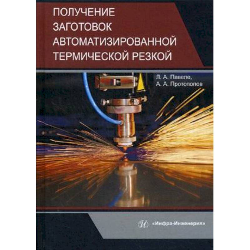 Фото Получение заготовок автоматизированной термической резкой. Учебник