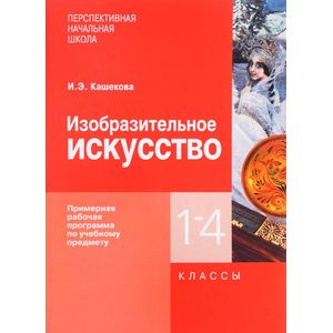 Фото Изобразительное искусство. 1-4 классы. Примерная рабочая программа по учебному предмету