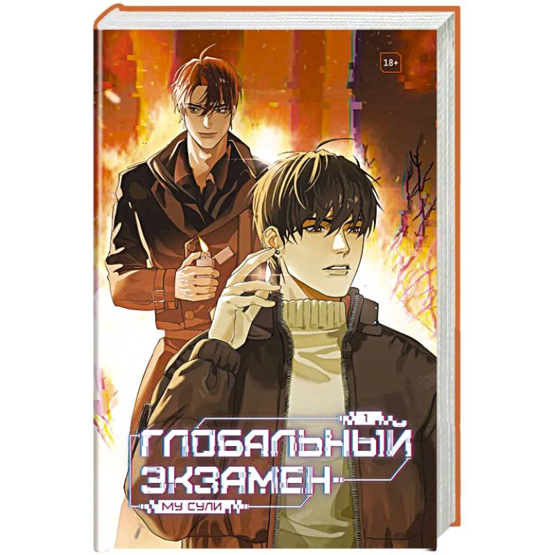Фото Глобальный экзамен. Том 1
