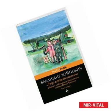 Фото Жизнь и необычайные приключения солдата Ивана Чонкина. Книга 1. Лицо неприкосновенное