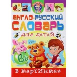 Фото Англо-русский словарь для детей в картинках