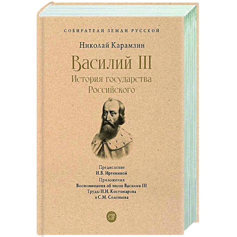 Фото Василий III. История государства Российского