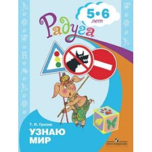 Фото Узнаю мир. Развивающая книга для детей 5-6 лет