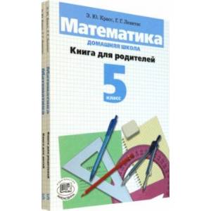 Фото Математика. 5 класс. Домашняя школа. Учебное пособие. В 2-х книгах