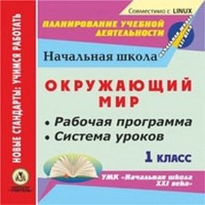 Фото CD-ROM. Окружающий мир. 1 класс. Рабочая программа и система уроков по УМК 'Начальная школа XXI века'