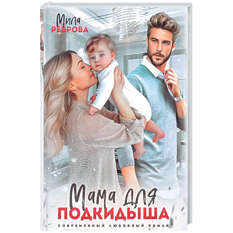 Фото Мама для подкидыша