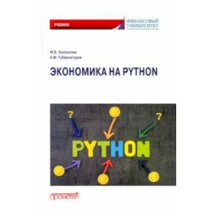 Фото Экономика на Python. Учебник