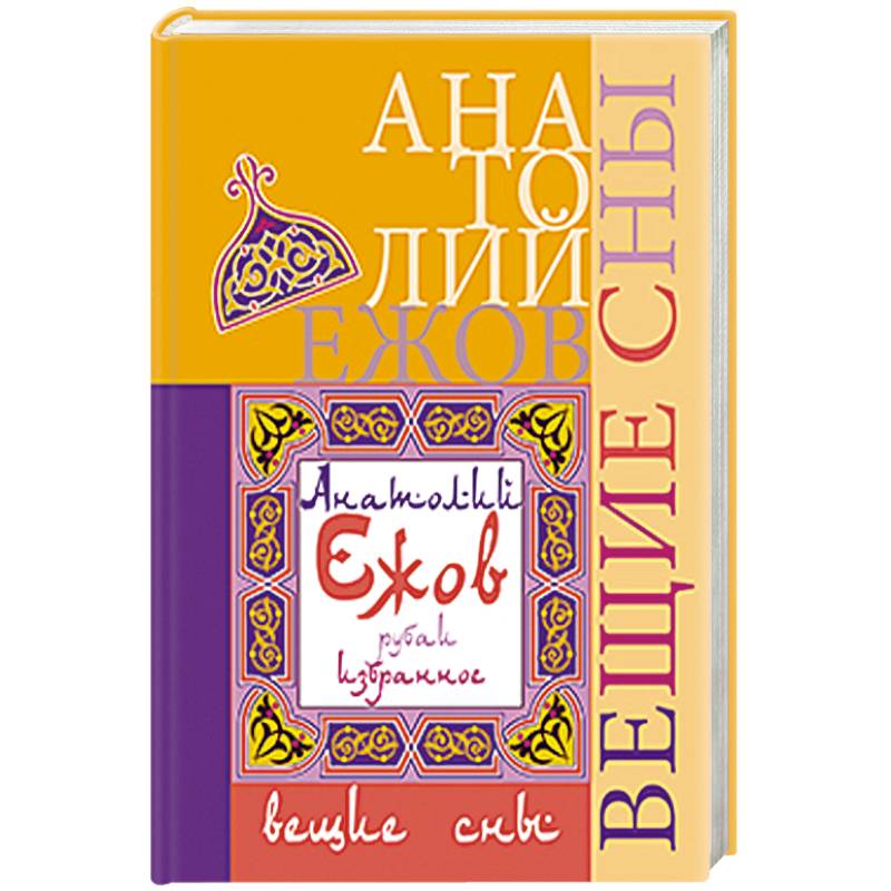 Фото Вещие сны. Рубаи