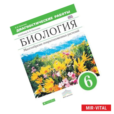 Фото Биология. 6 класс. Диагностические работы к учебнику В. В. Пачесника. Вертикаль