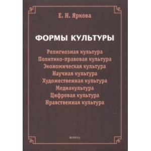 Фото Формы культуры. Религиозная культура, политико-правовая культура, экономическая культура, научная