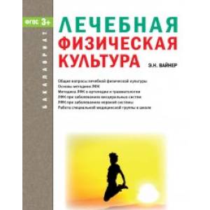 Фото Лечебная физическая культура. Учебник