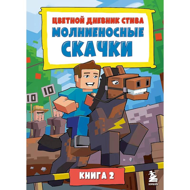 Фото Цветной дневник Стива. Молниеносные скачки. Книга 2