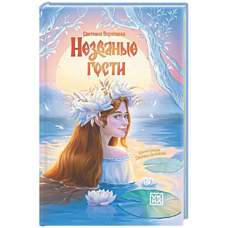 Фото Незваные гости: повести