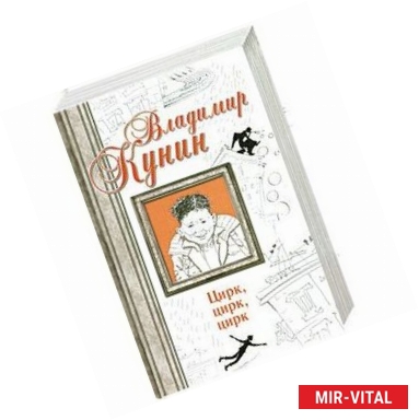 Фото Цирк, цирк, цирк. Двухместное купе. Сволочи. Коммунальная квартира.